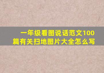 一年级看图说话范文100篇有关扫地图片大全怎么写