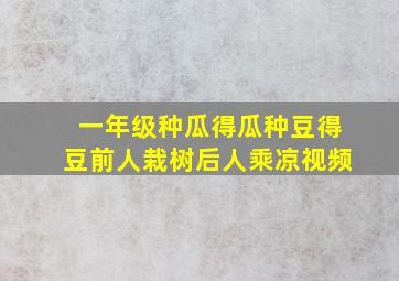 一年级种瓜得瓜种豆得豆前人栽树后人乘凉视频