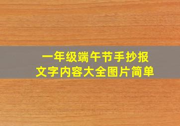 一年级端午节手抄报文字内容大全图片简单