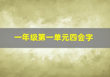 一年级第一单元四会字