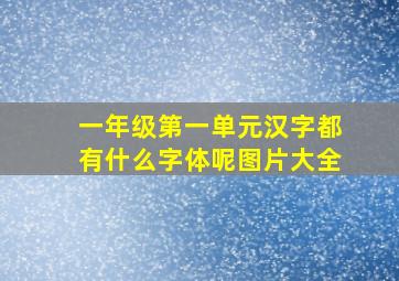 一年级第一单元汉字都有什么字体呢图片大全