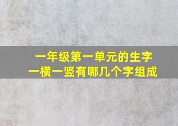 一年级第一单元的生字一横一竖有哪几个字组成