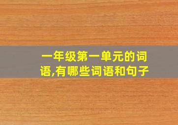 一年级第一单元的词语,有哪些词语和句子