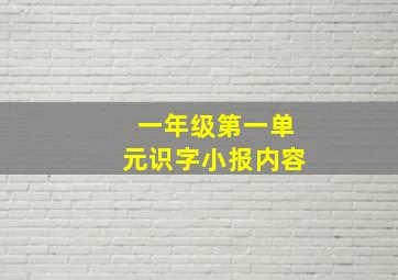 一年级第一单元识字小报内容