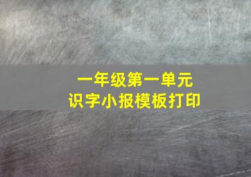 一年级第一单元识字小报模板打印