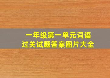 一年级第一单元词语过关试题答案图片大全