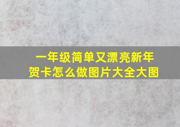 一年级简单又漂亮新年贺卡怎么做图片大全大图