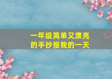 一年级简单又漂亮的手抄报我的一天