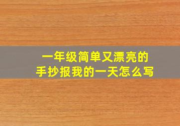 一年级简单又漂亮的手抄报我的一天怎么写