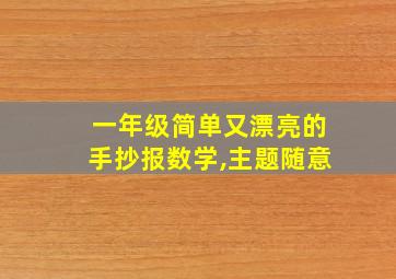 一年级简单又漂亮的手抄报数学,主题随意