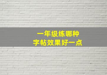 一年级练哪种字帖效果好一点