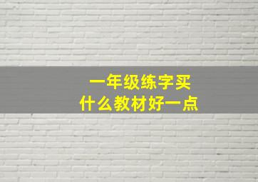 一年级练字买什么教材好一点