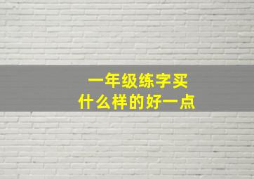 一年级练字买什么样的好一点