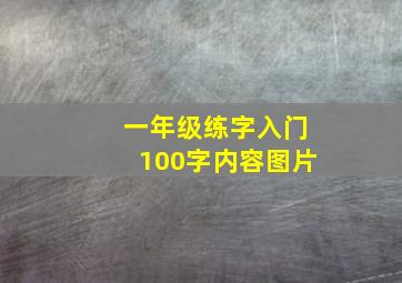 一年级练字入门100字内容图片