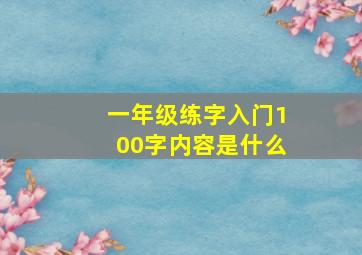 一年级练字入门100字内容是什么