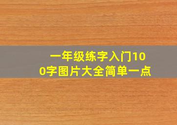 一年级练字入门100字图片大全简单一点