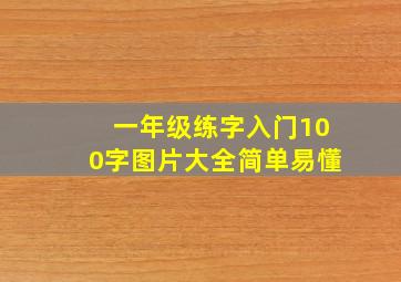 一年级练字入门100字图片大全简单易懂