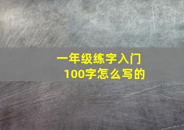 一年级练字入门100字怎么写的