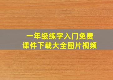 一年级练字入门免费课件下载大全图片视频