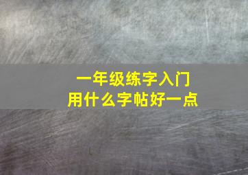 一年级练字入门用什么字帖好一点