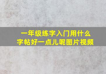 一年级练字入门用什么字帖好一点儿呢图片视频