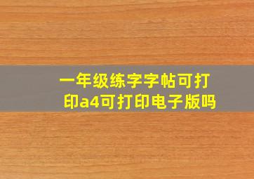 一年级练字字帖可打印a4可打印电子版吗