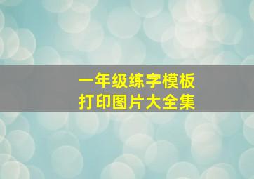 一年级练字模板打印图片大全集