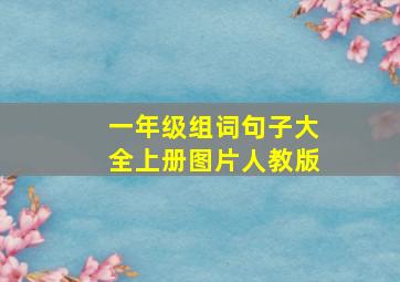 一年级组词句子大全上册图片人教版