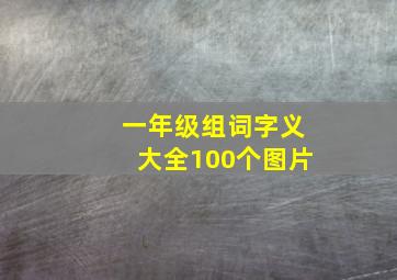 一年级组词字义大全100个图片