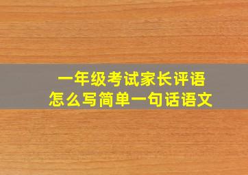 一年级考试家长评语怎么写简单一句话语文