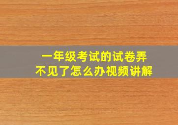 一年级考试的试卷弄不见了怎么办视频讲解