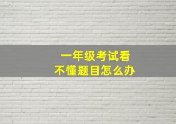 一年级考试看不懂题目怎么办