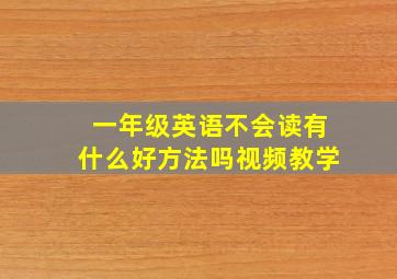 一年级英语不会读有什么好方法吗视频教学