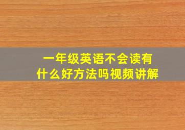 一年级英语不会读有什么好方法吗视频讲解