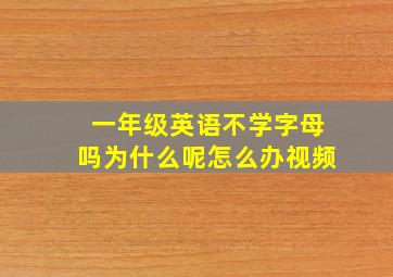 一年级英语不学字母吗为什么呢怎么办视频