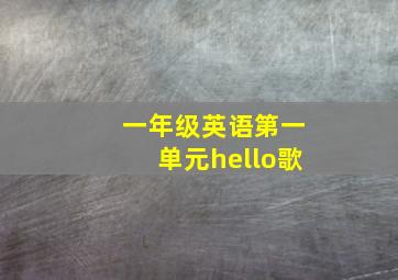 一年级英语第一单元hello歌