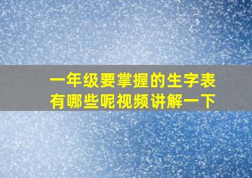 一年级要掌握的生字表有哪些呢视频讲解一下