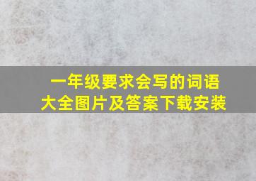 一年级要求会写的词语大全图片及答案下载安装