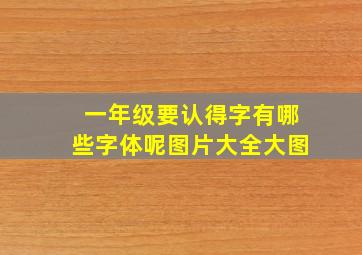 一年级要认得字有哪些字体呢图片大全大图