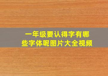 一年级要认得字有哪些字体呢图片大全视频