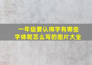 一年级要认得字有哪些字体呢怎么写的图片大全