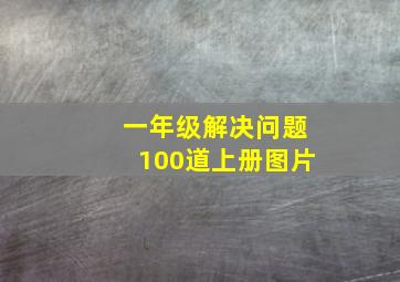 一年级解决问题100道上册图片