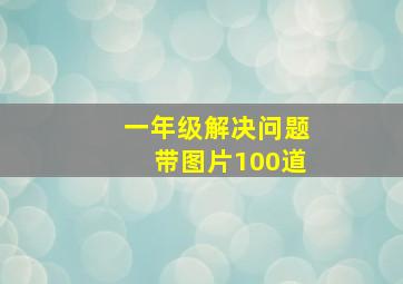 一年级解决问题带图片100道