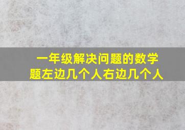 一年级解决问题的数学题左边几个人右边几个人