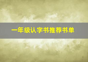 一年级认字书推荐书单