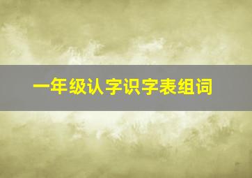 一年级认字识字表组词