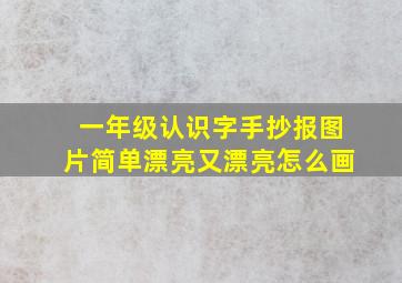 一年级认识字手抄报图片简单漂亮又漂亮怎么画