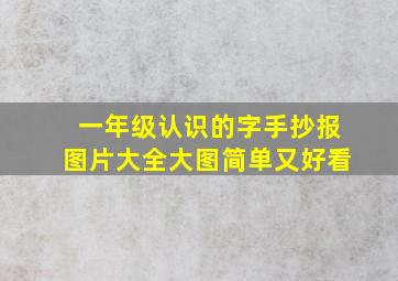 一年级认识的字手抄报图片大全大图简单又好看