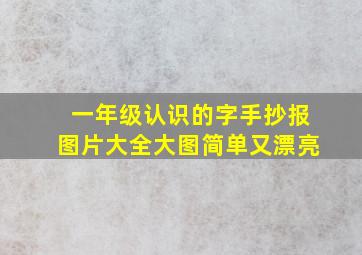 一年级认识的字手抄报图片大全大图简单又漂亮