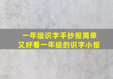 一年级识字手抄报简单又好看一年级的识字小报